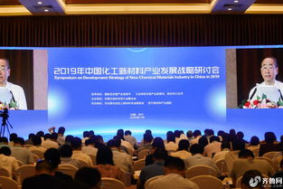 2019中国化工新材料产业发展战略研讨会在济宁召开 聚焦新材料技术研发与产业创新