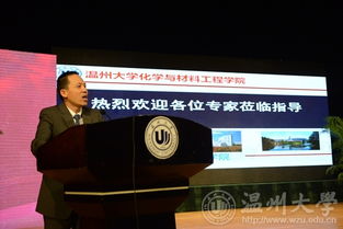 温州大学举办先进材料与产业技术高端学术论坛暨浙江省自然科学基金委第十三届之江科学论坛，聚焦新材料技术研发